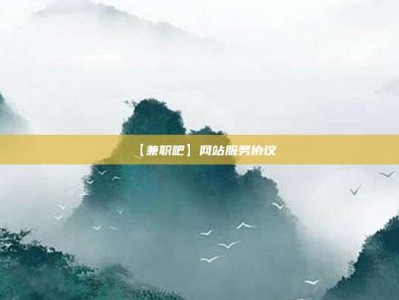 保定【兼职吧】网站服务协议